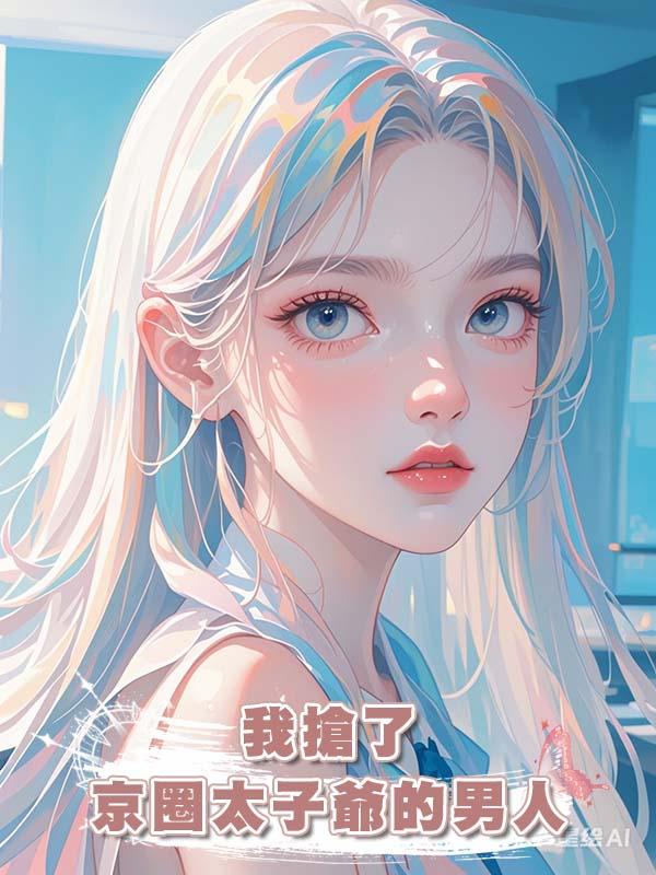 我搶了京圈太子爺的男人在線閱讀