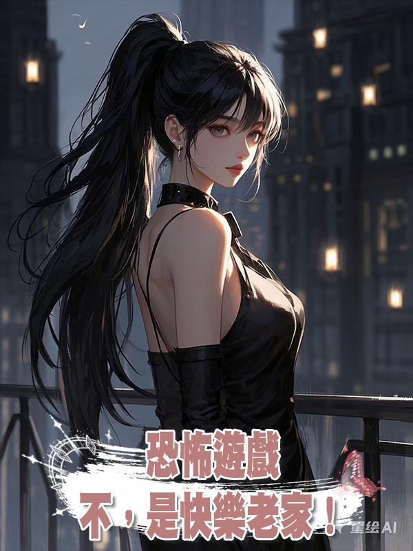 恐怖遊戲?不,是快樂老家!在線閱讀