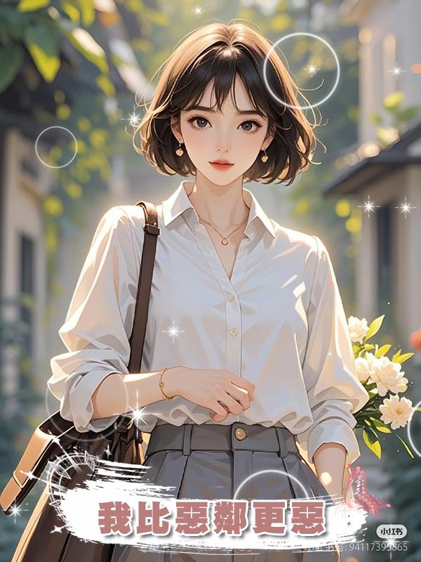 我比惡鄰更惡在線閱讀