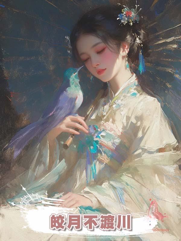 皎月不渡川在線閱讀