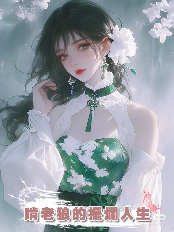 啃老狼的擺爛人生在線閱讀