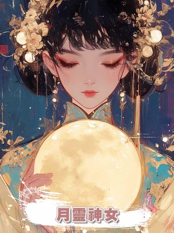 月靈神女在線閱讀