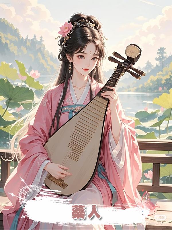 藥人在線閱讀