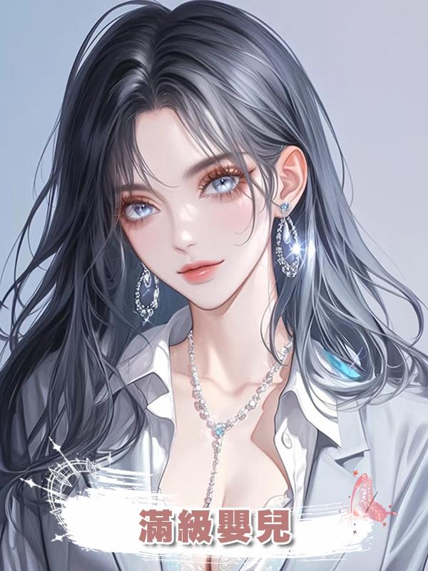 滿級嬰兒在線閱讀