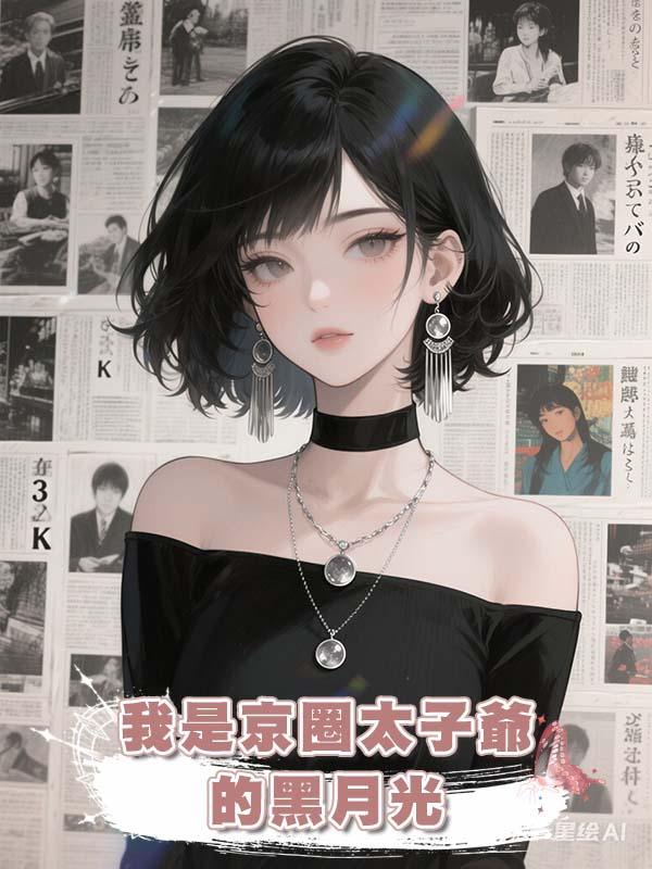我是京圈太子爺的黑月光在線閱讀
