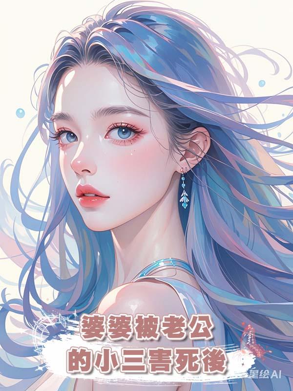婆婆被老公的小三害死後在線閱讀