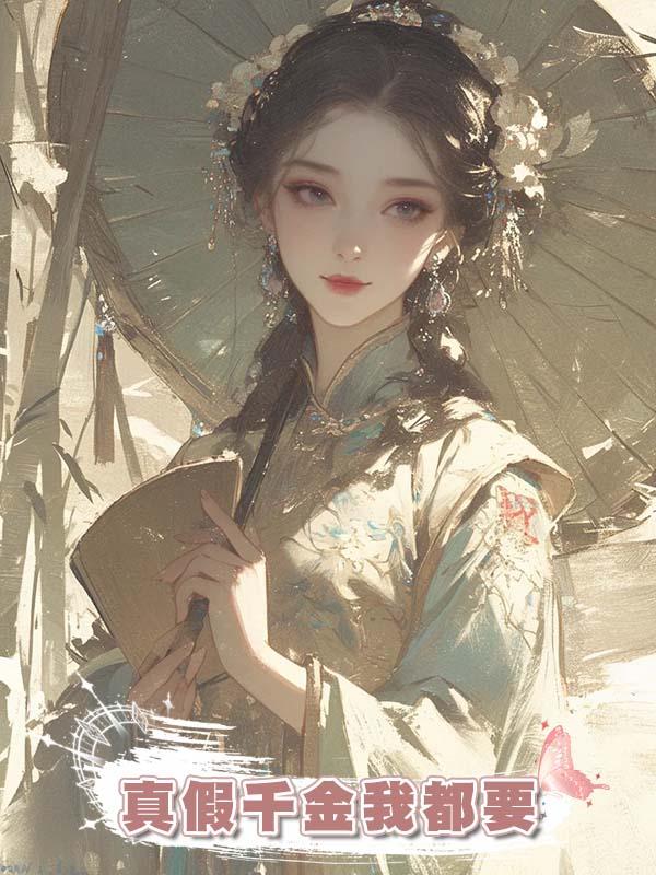 真假千金我都要在線閱讀