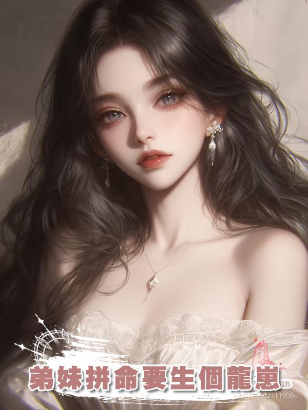 弟妹拼命要生個龍崽在線閱讀
