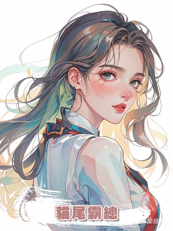 貓尾霸總在線閱讀