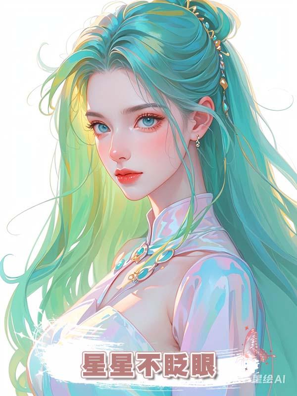 星星不眨眼在線閱讀