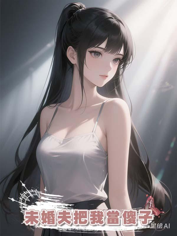 未婚夫把我當傻子在線閱讀