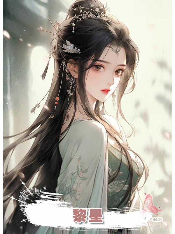 黎星在線閱讀