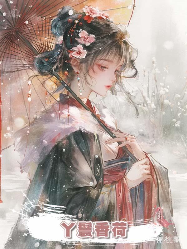 丫鬟香荷在線閱讀