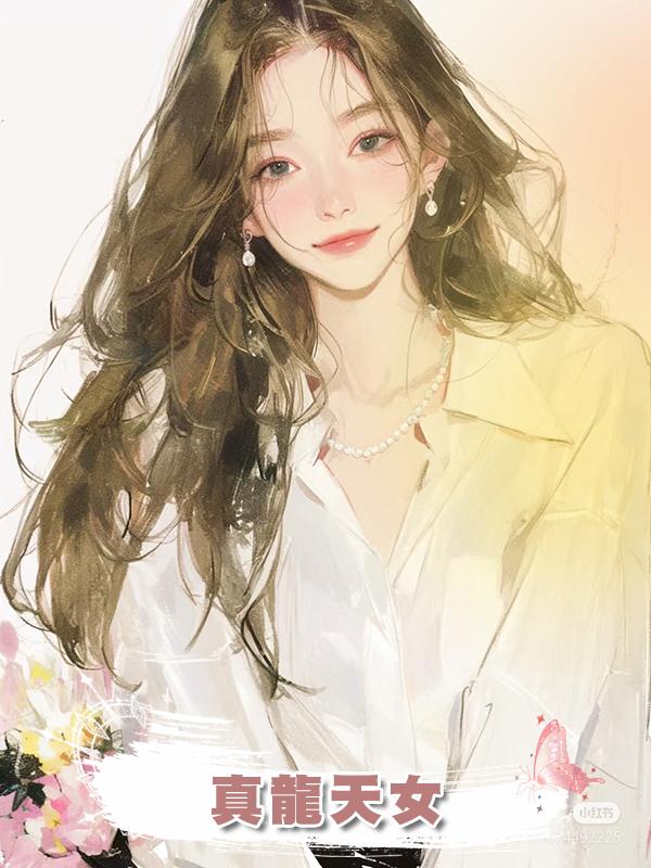 真龍天女在線閱讀