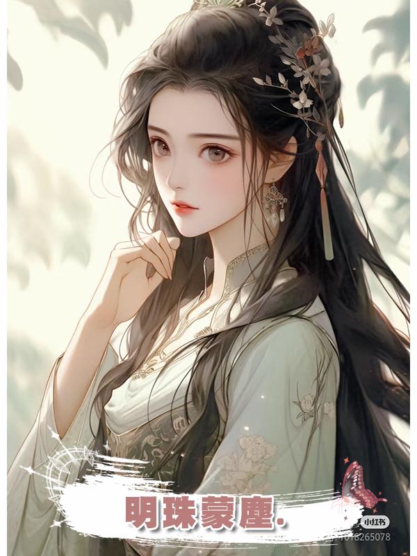明珠蒙塵.在線閱讀
