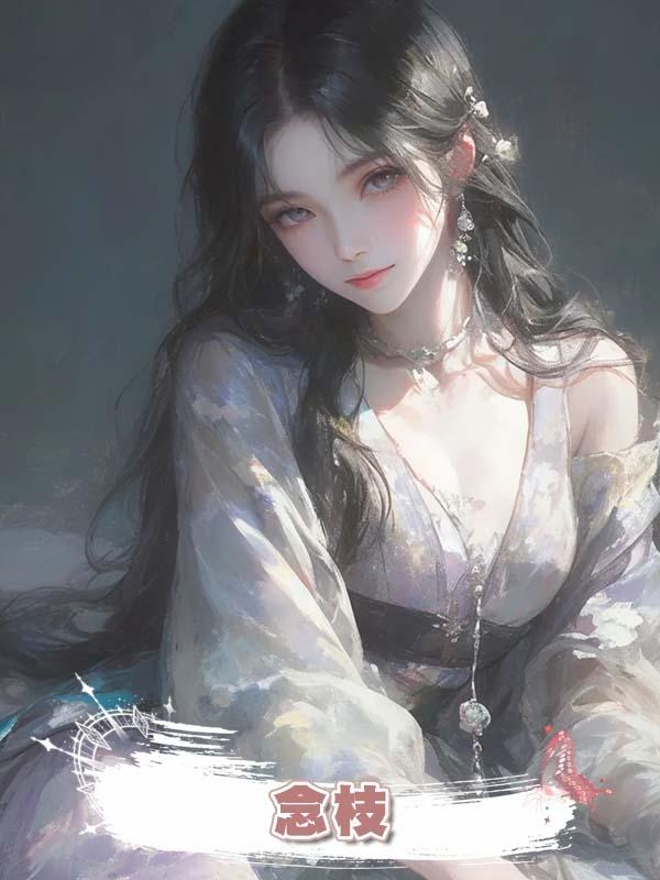 念枝在線閱讀