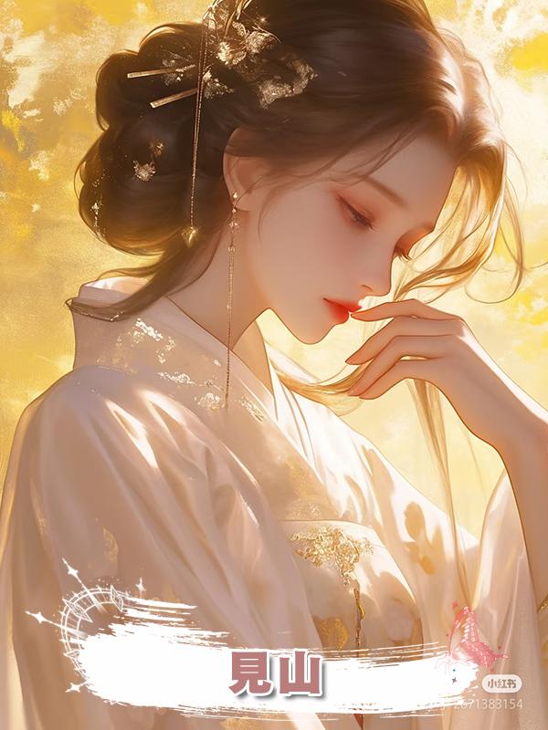 見山在線閱讀