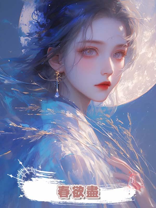 春欲盡在線閱讀