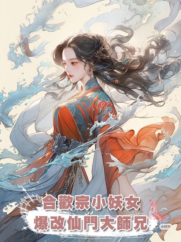 合歡宗小妖女爆改仙門大師兄在線閱讀