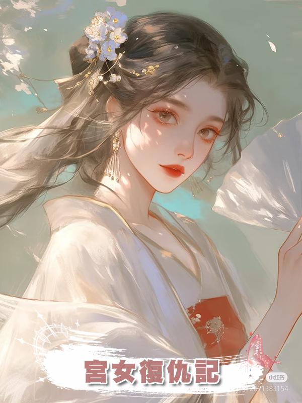 宮女復仇記在線閱讀