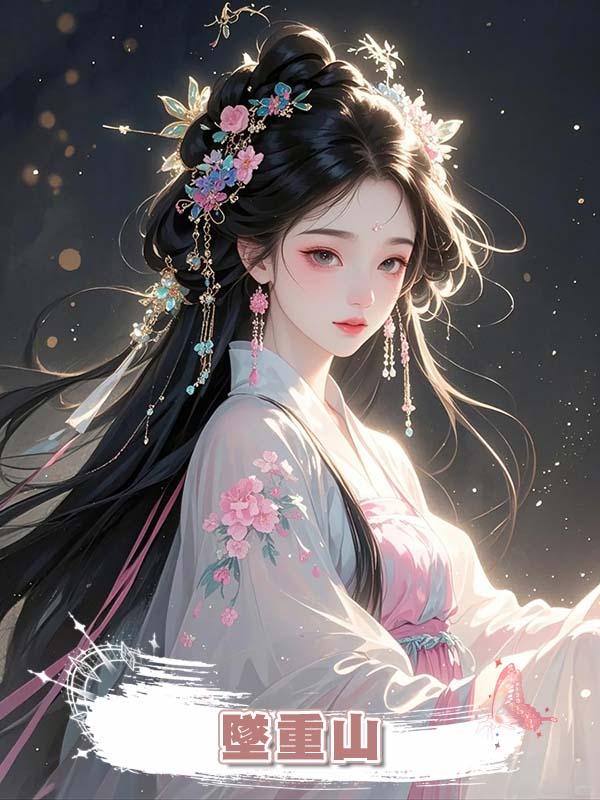 墜重山在線閱讀