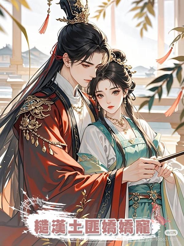 糙漢土匪嬌嬌寵在線閱讀