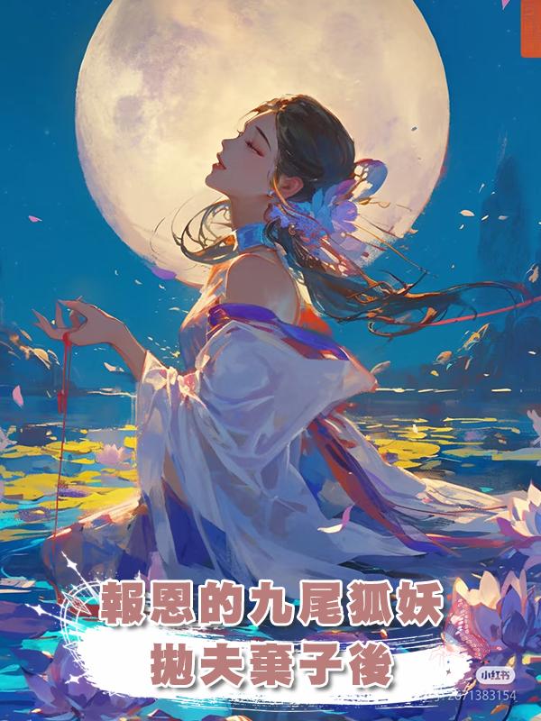 報恩的九尾狐妖拋夫棄子後在線閱讀