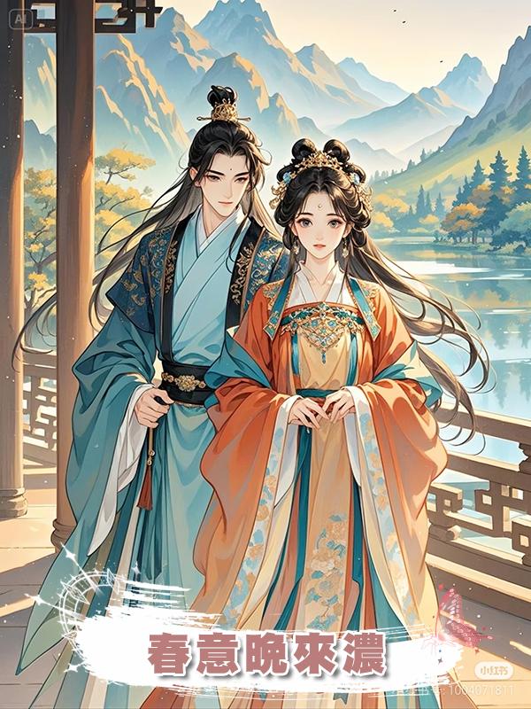 春意晚來濃在線閱讀