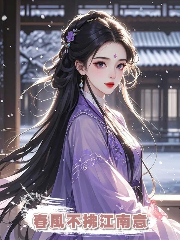 春風不拂江南意在線閱讀