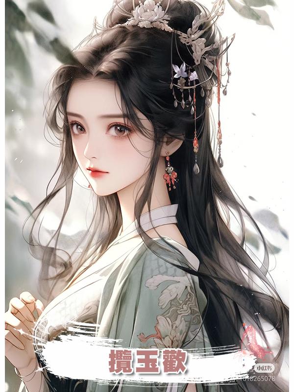 攬玉歡在線閱讀
