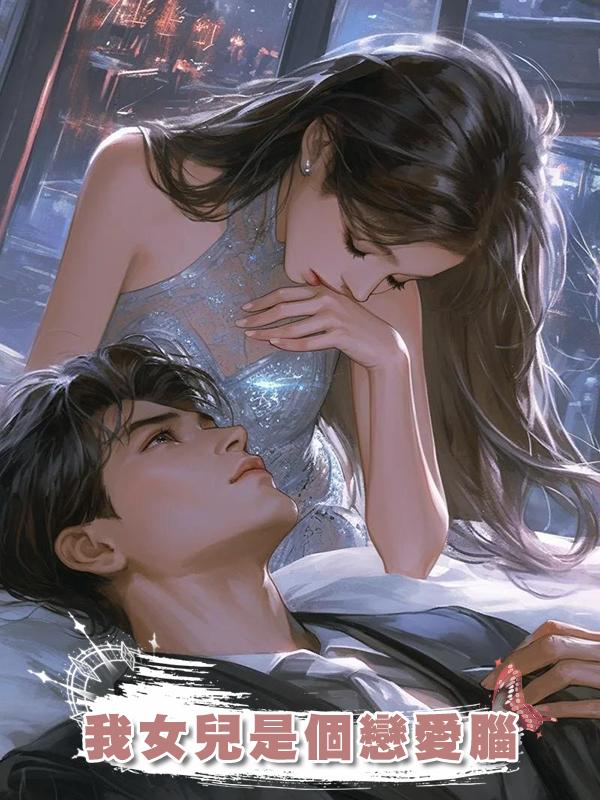 我女兒是個戀愛腦在線閱讀