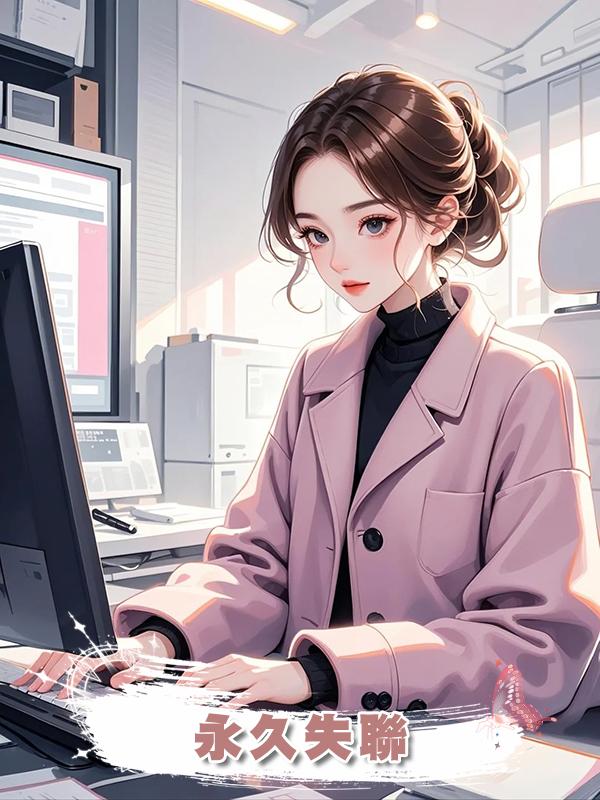 永久失聯在線閱讀