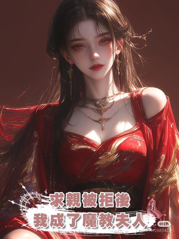 求親被拒後，我成了魔教夫人在線閱讀