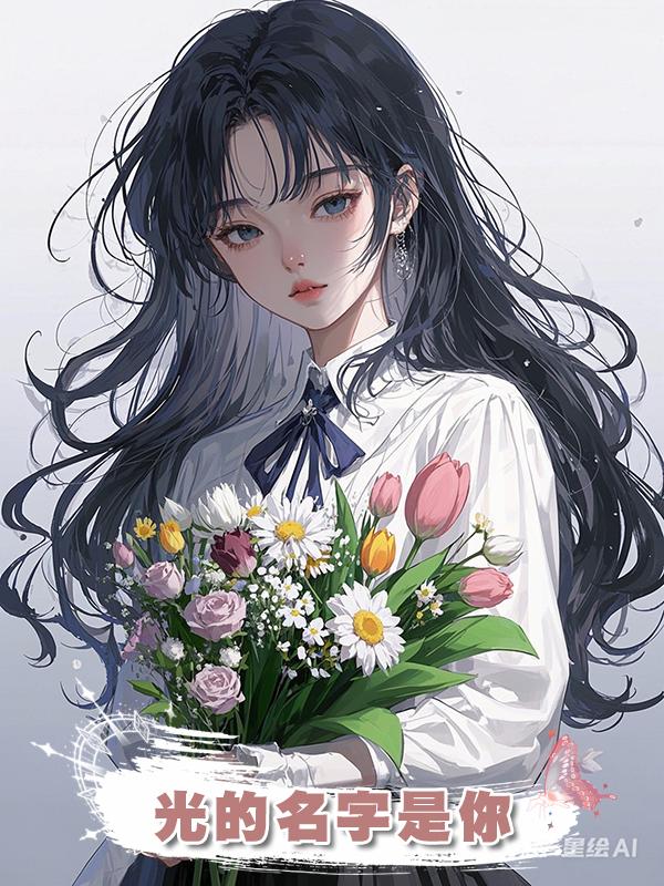 光的名字是你在線閱讀