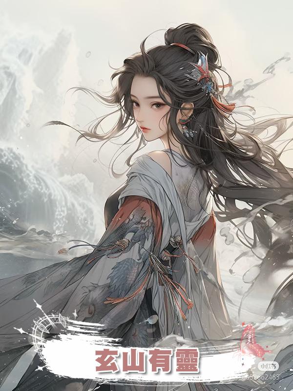玄山有靈在線閱讀