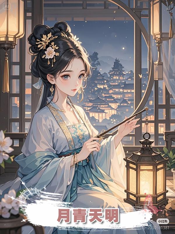 月青天明在線閱讀