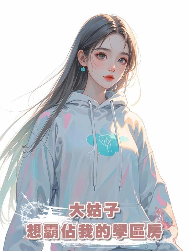 大姑子想霸佔我的學區房在線閱讀