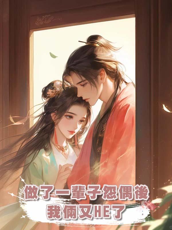 做了一輩子怨偶後我倆又HE了在線閱讀