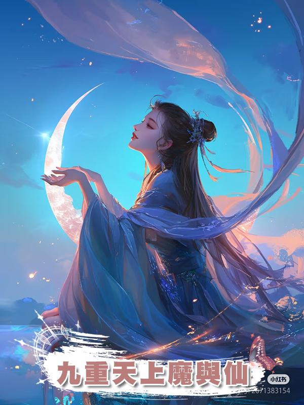 九重天上魔與仙在線閱讀