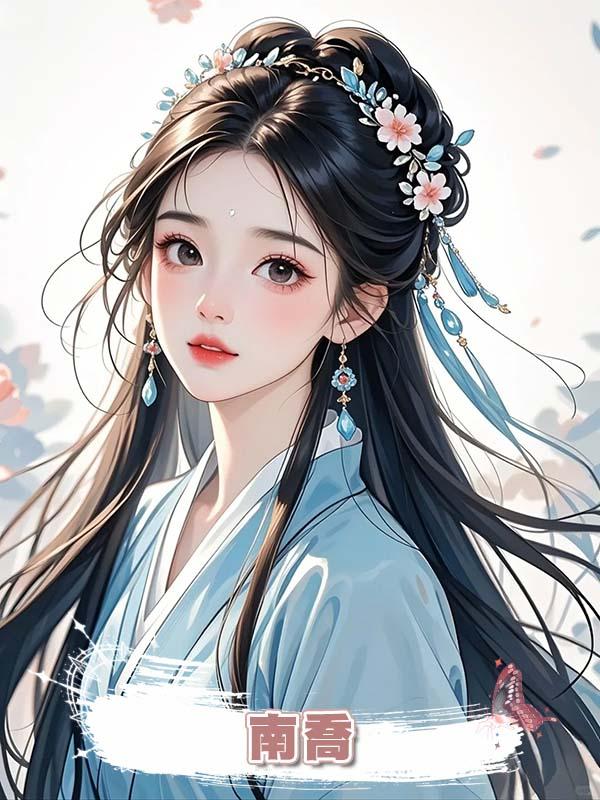 南喬在線閱讀