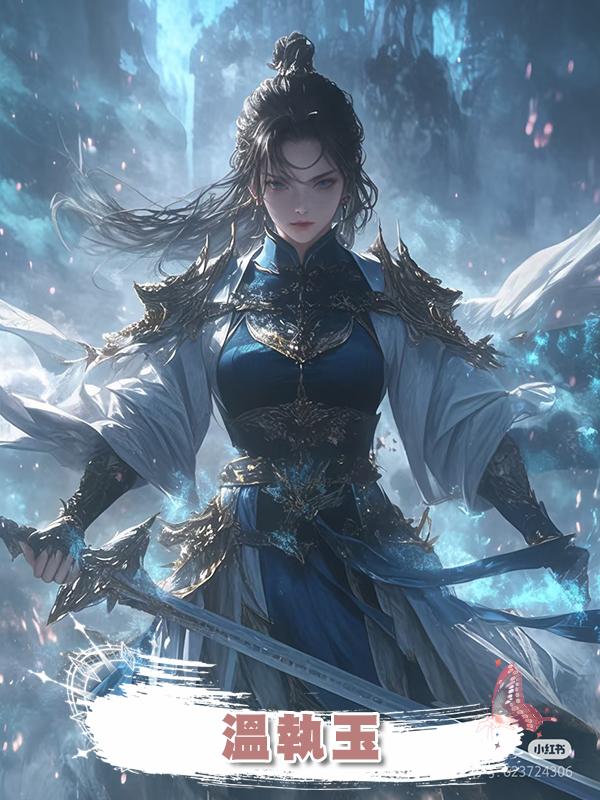 溫執玉在線閱讀