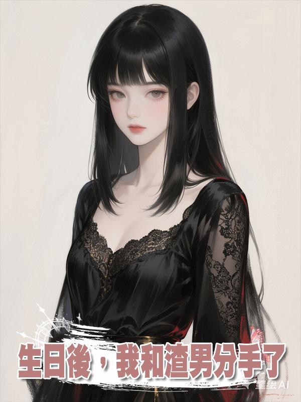 生日後，我和渣男分手了在線閱讀