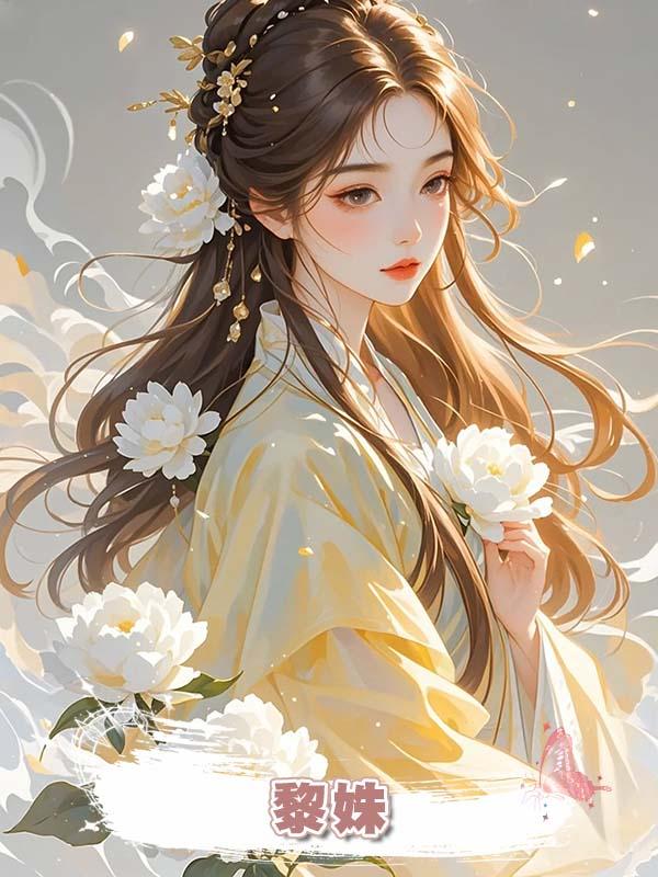 黎姝在線閱讀
