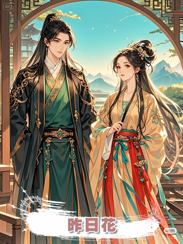 昨日花在線閱讀