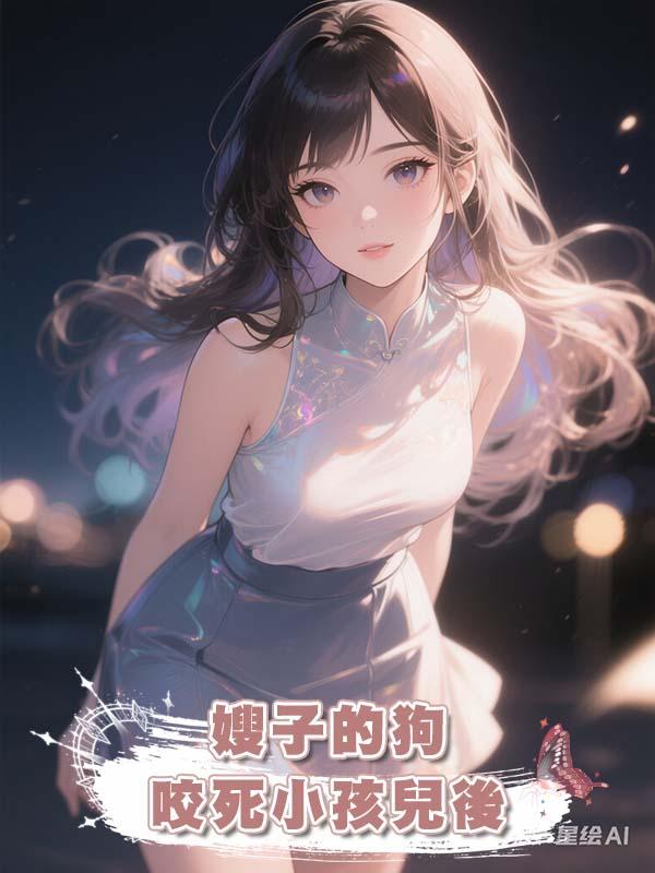 嫂子的狗咬死小孩兒後在線閱讀