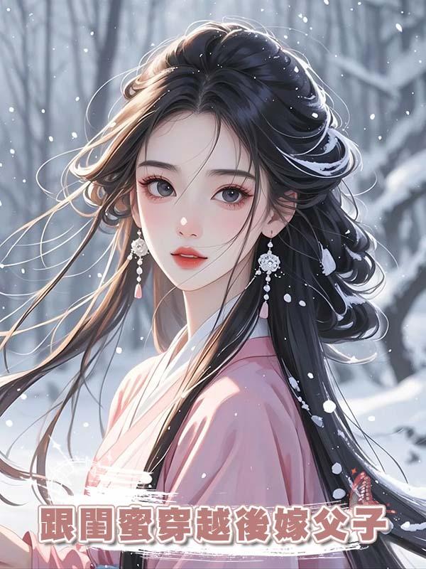 跟閨蜜穿越後嫁父子在線閱讀