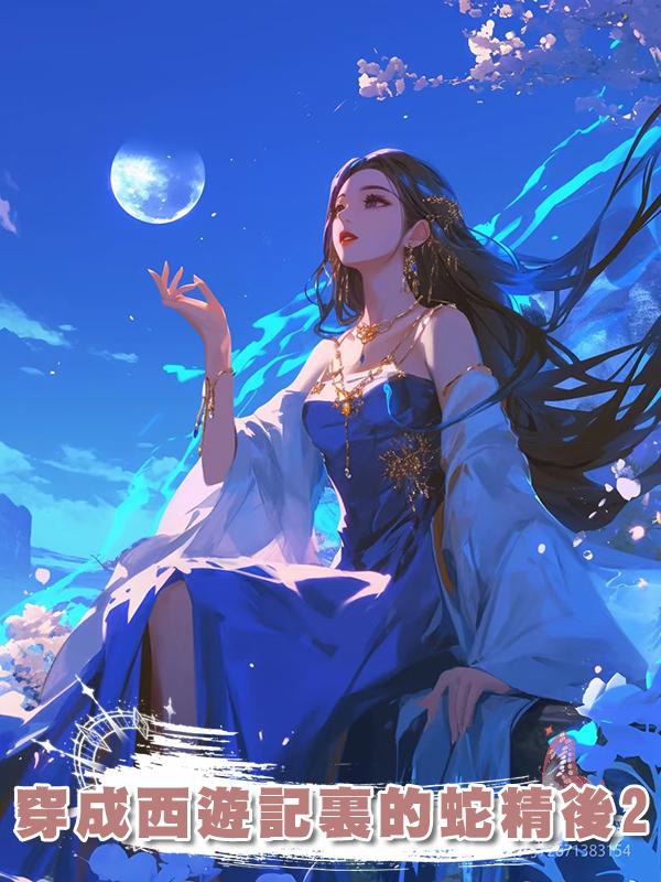 穿成西遊記裏的蛇精後2在線閱讀
