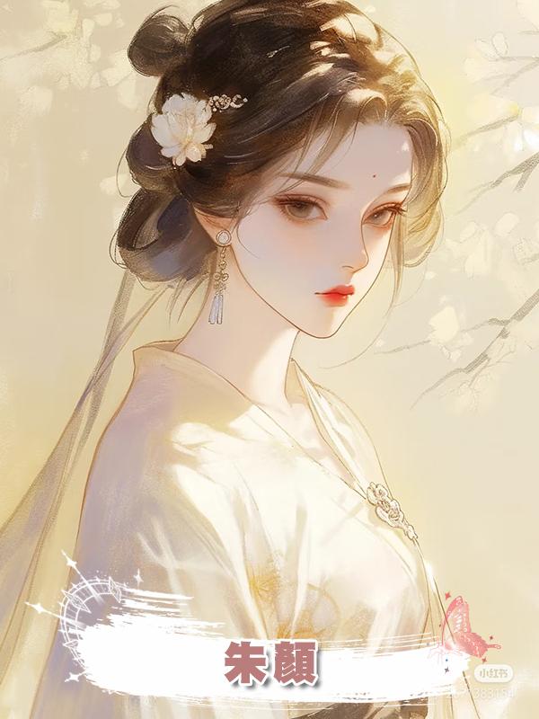 朱顏在線閱讀