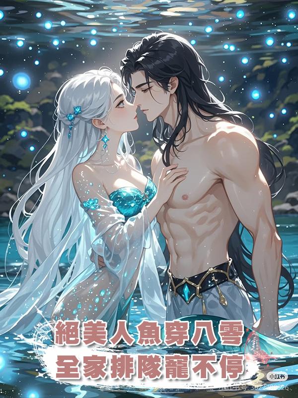 絕美人魚穿八零,全家排隊寵不停在線閱讀