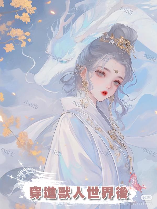 穿進獸人世界後在線閱讀